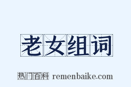 老女组词是什么意思的图片